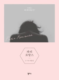 파리 로망스 (우리는 왜 헤어졌을까?) (저자: 이동섭) 책 표지