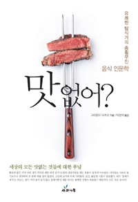 맛없어? : 유쾌한 탐식가의 종횡무진 음식 인문학