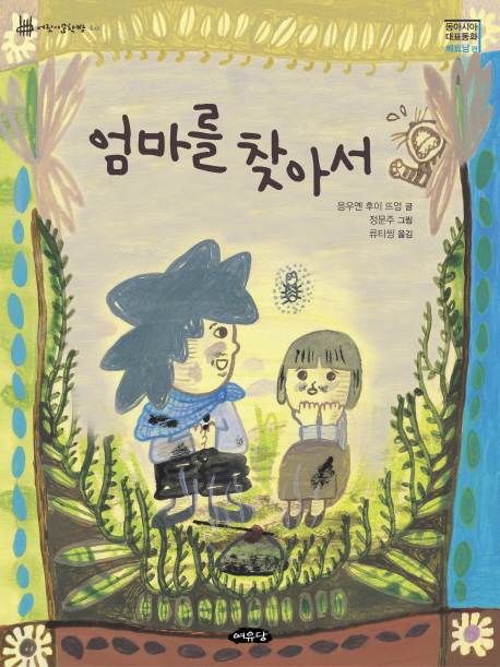 엄마를 찾아서 표지이미지