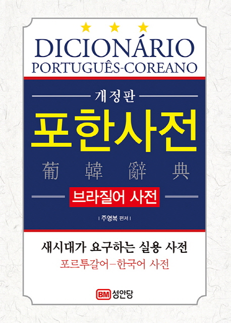 포한사전 : 브라질어 사전 = Dicionário Português - Coreano. 개정판