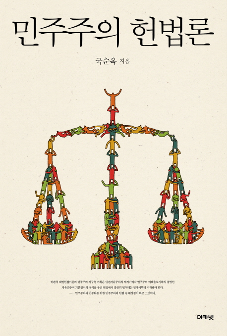민주주의 헌법론
