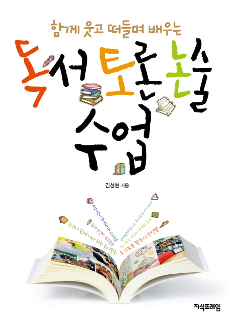 (함께 웃고 떠들며 배우는) 독서토론논술 수업