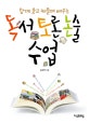 (함께 웃고 떠들며 배우는) 독서토론논술 수업
