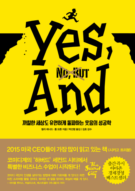 예스, 앤드= Yes, and