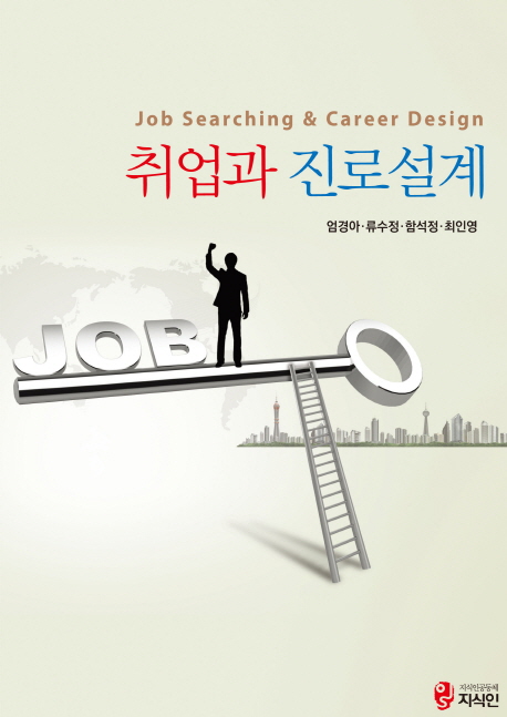 취업과 진로설계 = Job searching & career design