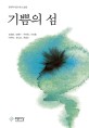 기쁨의 섬 :한국작가교수회 소설집 
