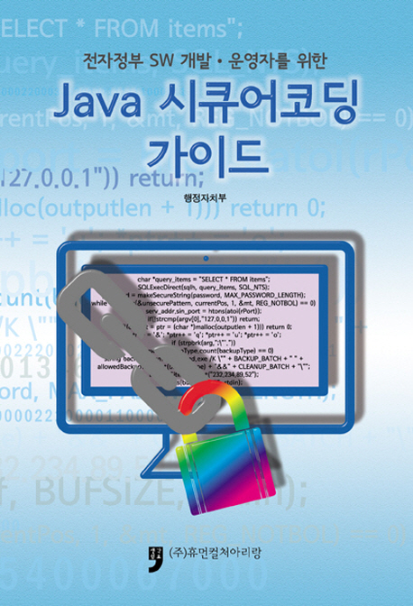 (전자정부 SW 개발·운영자를 위한) Java 시큐어코딩 가이드 - [전자책]