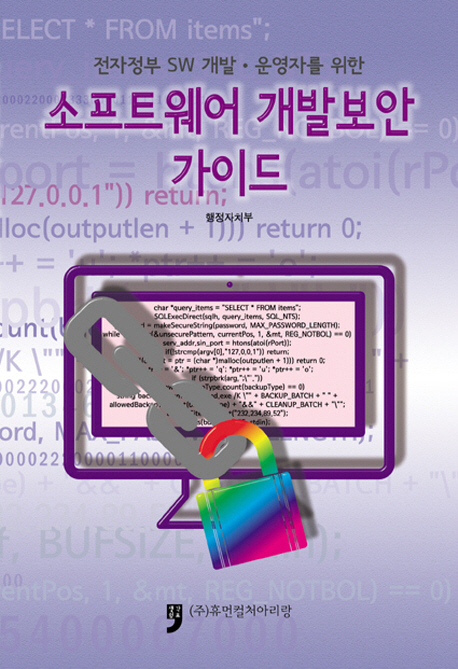 (전자정부 SW 개발·운영자를 위한) 소프트웨어 개발보안 가이드