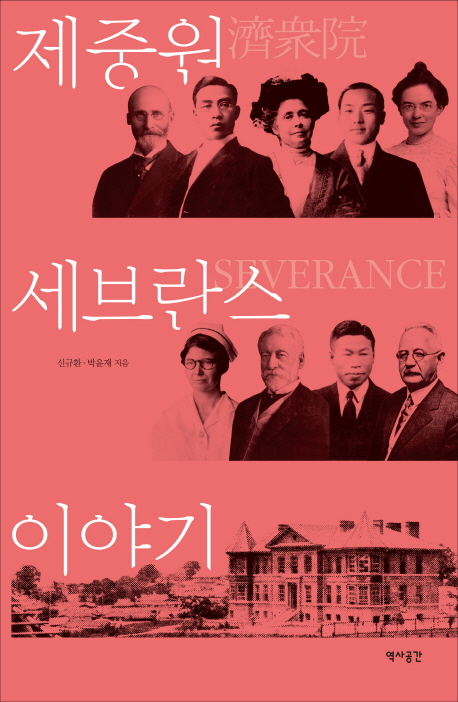 제중원·세브란스 이야기 = 濟衆院 Severance