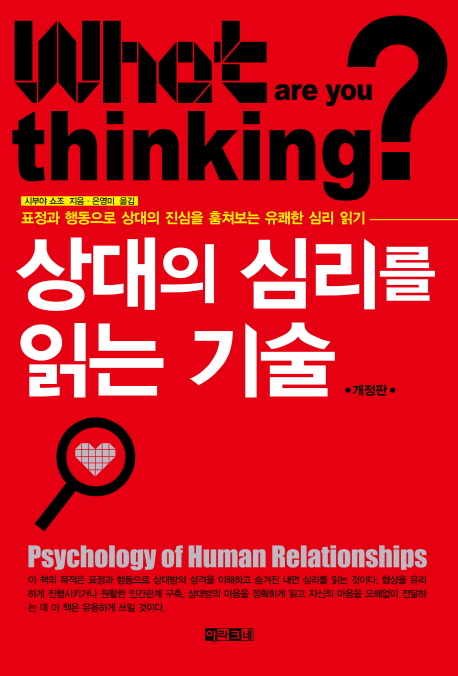 상대의 심리를 읽는 기술 = Psychology of human relationships: 표정과 행동으로 상대의 진심을 훔쳐보는 유쾌한 심리 읽기 
