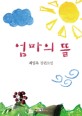 엄마의 뜰 : 최일옥 장편소설
