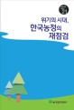 위기의 시대, 한국농정의 재점검 / 농정연구센터 [편]