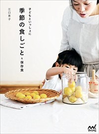 子どもといっしょに季節の食しごと&保存食