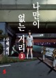 나만이 없는 거리. 3