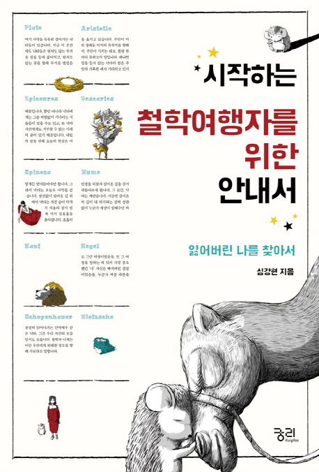 시작하는 철학여행자를 위한 안내서  : 잃어버린 나를 찾아서