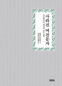 사라진 여진문자 : 여진문자의 제작에 관한 연구