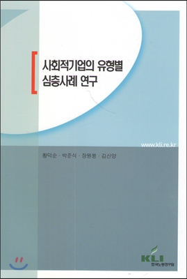 사회적기업의 유형별 심층사례 연구