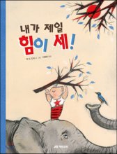 내가 제일 힘이 세 표지이미지