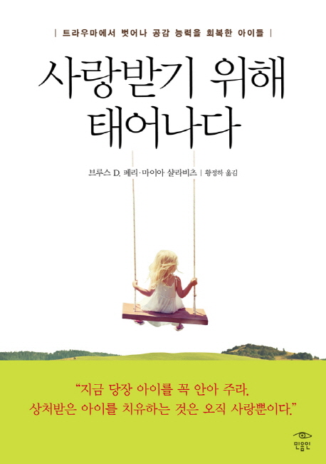 사랑받기 위해 태어나다 : 트라우마에서 벗어나 공감 능력을 회복한 아이들