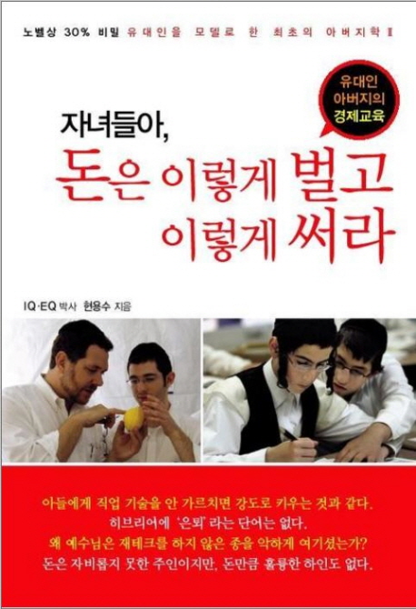 자녀들아, 돈은 이렇게 벌고 이렇게 써라  : 유대인 아버지의 경제교육