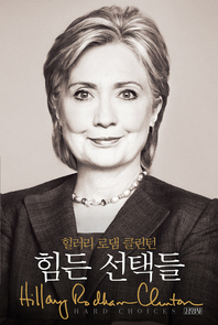 힘든 선택들 : 힐러리 클린턴 자서전