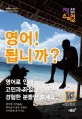 영어! 됩니까? :호흡영어 잭스피킹 