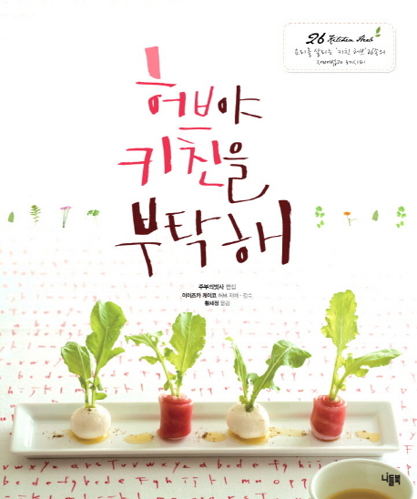허브야키친을부탁해:요리를살리는키친허브26종의재배법과레시피