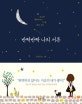 반짝반짝 나의 서른 (조금씩 채워져가는 ‘나’를 만날 시간)
