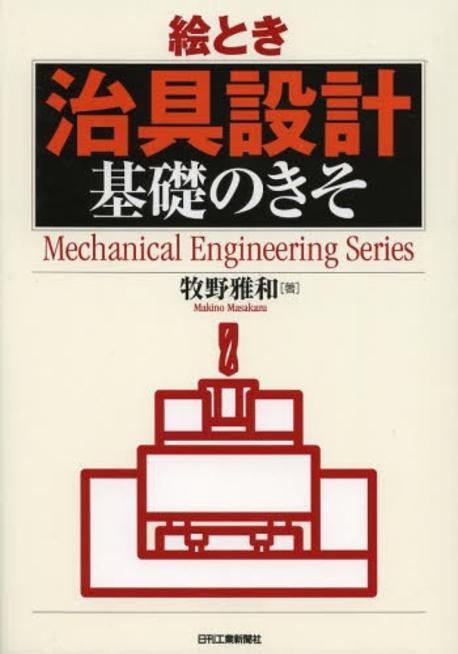 (繪とき)治具設計 基礎のきそ : Mechatronics Engineering Series