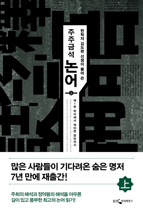 (한학자 김도련선생이 풀어 쓴) 주주금석 논어. 상, 제1편 학이에서 제10편 향당까지