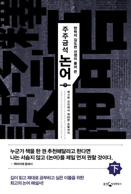 (한학자 김도련선생이 풀어 쓴) 주주금석 논어. 하, 제11편 선진에서 제20편 요왈까지