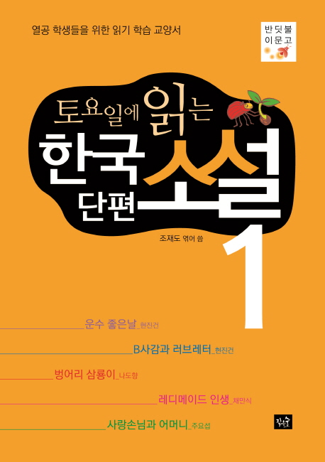 (토요일에 읽는) 한국 단편소설. 1