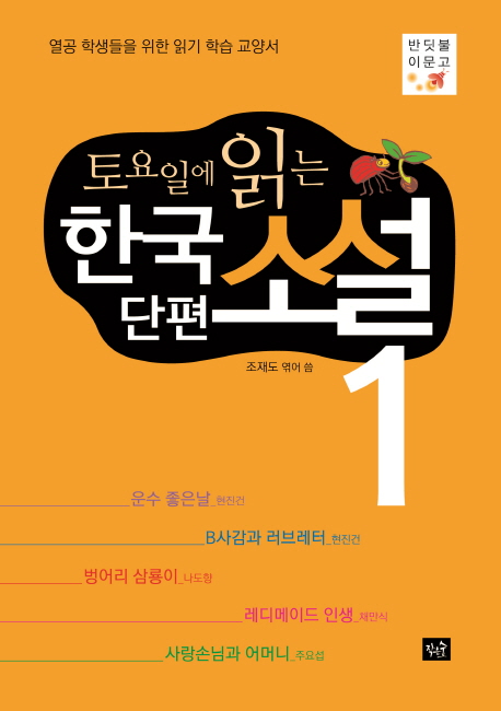 (토요일에 읽는) 한국 단편 소설 : 열공 학생들을 위한 읽기 학습 교양서. 1 : [청소년] 표지 이미지
