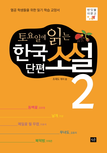 (토요일에 읽는) 한국 단편소설. 2