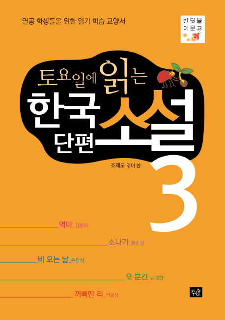 (토요일에 읽는) 한국 단편 소설 : 열공 학생들을 위한 읽기 학습 교양서. 3 : [청소년] 표지 이미지