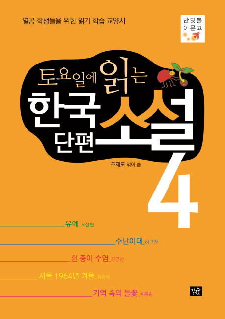 (토요일에 읽는) 한국 단편소설. 4