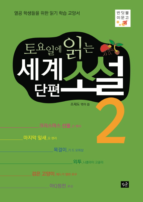 (토요일에 읽는) 세계 단편 소설. 2 표지 이미지