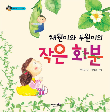 (채원이와 두원이의) 작은 화분