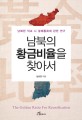 남북의 황금비율을 찾아서  :  남북한 직교 시 결제통화에 관한 연구
