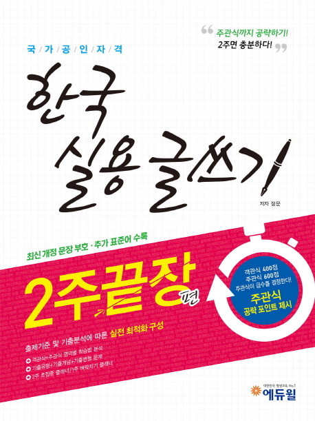 한국 실용 글쓰기 2주끝장 편 (주관식까지 공략하기! 2주면 충분하다!)