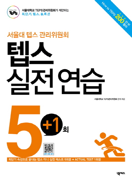 서울대 텝스 관리위원회 텝스 실전 연습 5회+1회