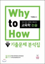 (Why to How) 교육학논술 : 최근 7년 기출문제 분석집