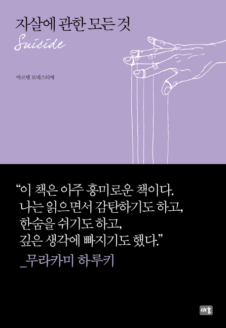 자살에 관한 모든 것