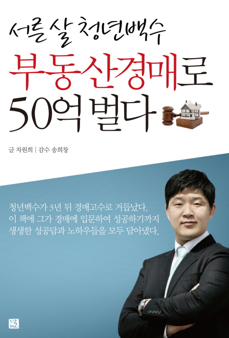 (서른 살 청년백수)부동산경매로 50억 벌다