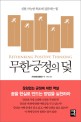 무한 긍정의 덫 : 실현가능한 목표에 집중하는 힘