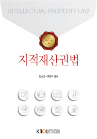 지적재산권법 : [법학]  표지이미지