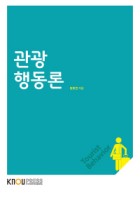 관광행동론 표지이미지