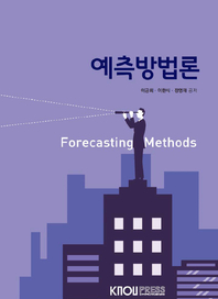 예측방법론 : [정보통계]  표지이미지