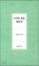 두터운 삶을 향하여 : 정현종 산문집