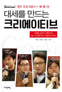 (대세를 만드는) 크리에이티브  = Creative  : 국민 프로그램에서 배운다